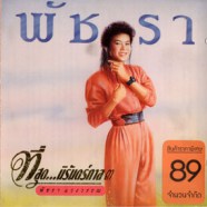 พัชรา แวงวรรณ - ที่สุดนิรันด์กาล3-web